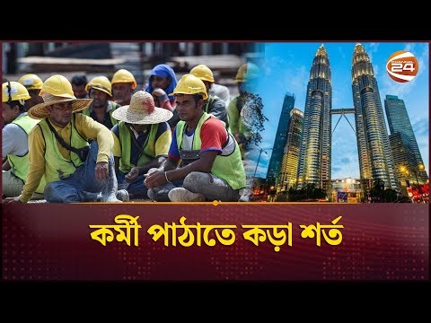 কর্মী নিয়োগে মালয়েশিয়ার রিক্রুটিং এজেন্টদের কড়া শর্ত | Malaysia | Channel 24