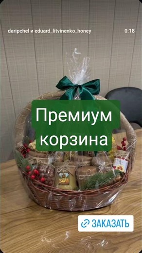 Подарочная ПРЕМИУМ корзина #daripchel #tabiyasal ##tashkent #uzbekistan #uzbekiston #honey #100