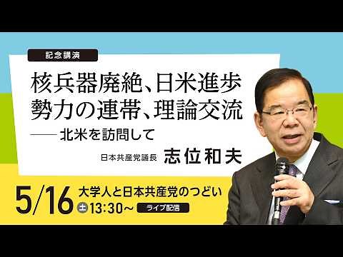 【志位和夫】核兵器廃絶、日米進歩勢力の連帯、理論交流――北米を訪問して 2026.5.16 【大学人のつどい】【講演】