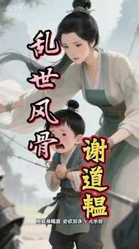 谢道韫：不止是“咏絮之才”，更是魏晋乱世里最硬的一抹温柔 #历史人物 #人物故事 #故事分享