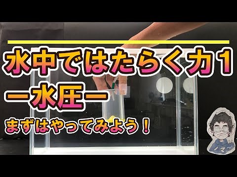 [Explanation] Junior High School 3rd Year Science: Forces Acting in Water 1 - Water Pressure