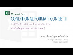สอน Excel: การสร้าง Conditional format โดยใช้ Icon sets กับข้อมูลแบบตรรกะ (Boolean)