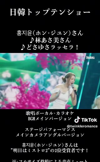 日韓歌王戦: 홍지윤(ホン･ジユン) ステージパフォーマンスとカラオケBGM