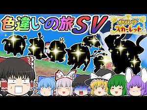 【ポケモンSV】初見プレイで色違いの旅！(クリアまで)【ゆっくり実況】