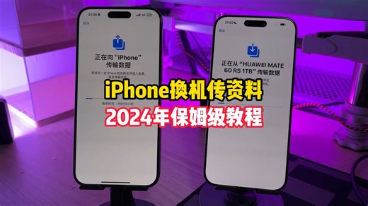 旧iPhone资料无损传输到iPhone教程 账号信息、聊天记录等等原封不动保留，轻松实现无缝丝滑换机