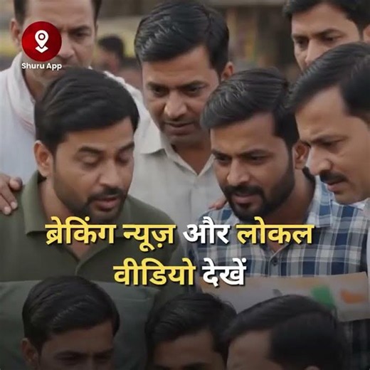 Shuru – लोकल न्यूज़ ऐप | आपके शहर की खबर, सबसे पहले