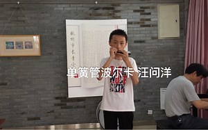 单簧管波尔卡 汪问洋