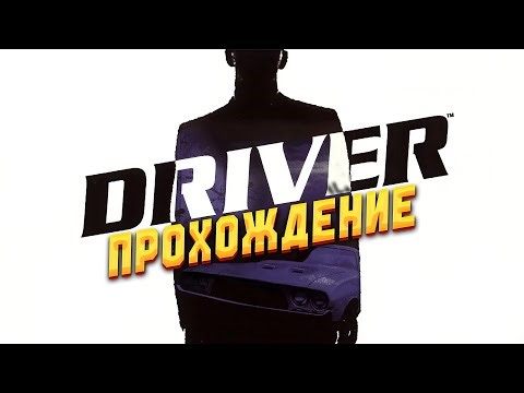 ЛЮТЕЙШИЙ ТРЕШ! ФИНАЛ ПРОХОЖДЕНИЯ DRIVER НА PS ONE #2