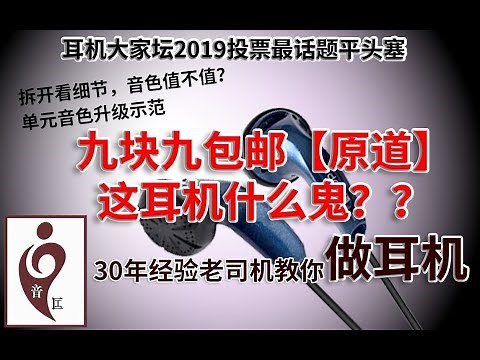 某吧爆款耳机原道什么鬼？九块九暴打千元耳机？教你30元升级十倍音色！| 音匠OV影音工作室