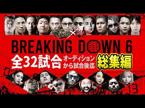 ブレイキングダウン6 全32試合 総集編【フル字幕リマスター】