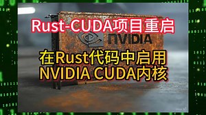 Rust-CUDA项目重启在Rust代码中启用NVIDIA CUDA内核