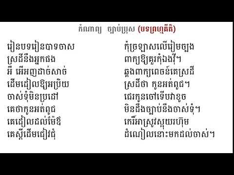 កំណាព្យ ច្បាប់ប្រុស បទព្រហ្មគីតិ learn khmer / khmer class online