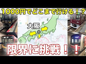 1000円で大阪駅からどこまで行けるか挑戦！【コラボ企画】