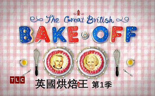 英国烘焙大赛 The Great British Bake Off 第一季（1）蛋糕【中文字幕】