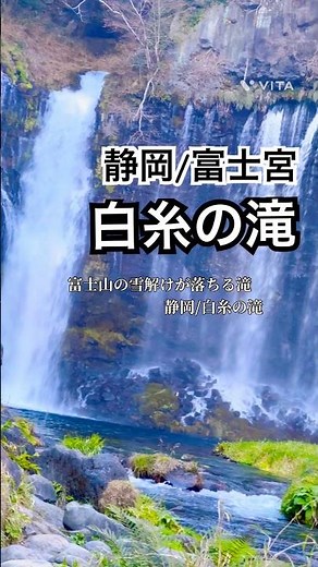 【静岡】神秘スポット「白糸の滝」！壮大だけでなく、音まで癒しすぎた…#静岡観光 #白糸の滝 #富士山 #絶景スポット