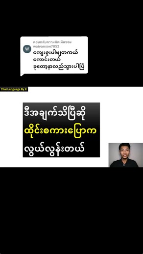 ထိုင်းစကားပြောဆပွားနည်းစနစ် အကြောင်းပြန်ကြားပါ