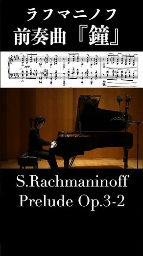前奏曲「鐘」嬰ハ短調 作品3-2 / ラフマニノフ Prelude Op.3-2 / Rachmaninoff #ピアノ 小瀧俊治
