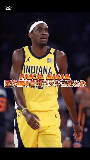 パスカル・シアカム/ Pascal Siacam歴代着用バッシュ特集 #バッシュ #shorts #pacers