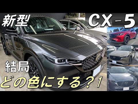 新型CX-5 結局どの色にする？　マシグレ、ジルコンサンド、ポリメタ　かっこいい！　新車