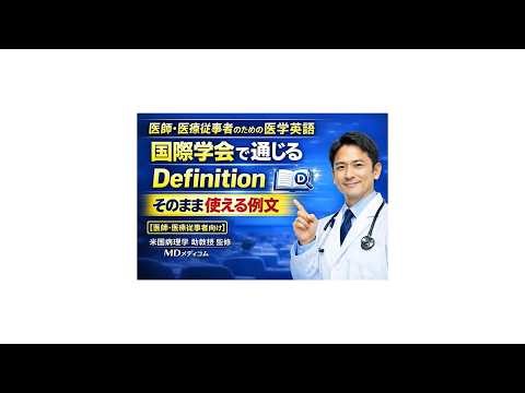 【MDメディコム】そのまま使える！医学英語国際医学会発表 Definition（定義編）｜医師・医療従事者向け｜US病理助教授監修