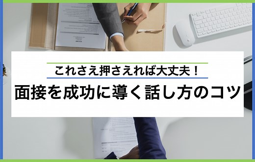 面接の話し方で絶対押さえたいポイント6選｜避けるべき話し方も解説 | キャリアパーク就職エージェント