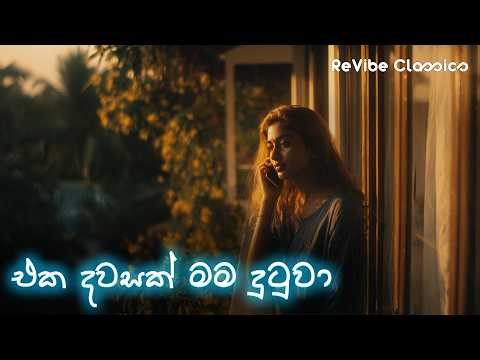Eka Dawasak Mama Dutuwa - එක දවසක් මම දුටුවා (Cover Song)