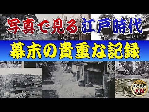 See the real Edo period through precious photographs from the end of the Edo period