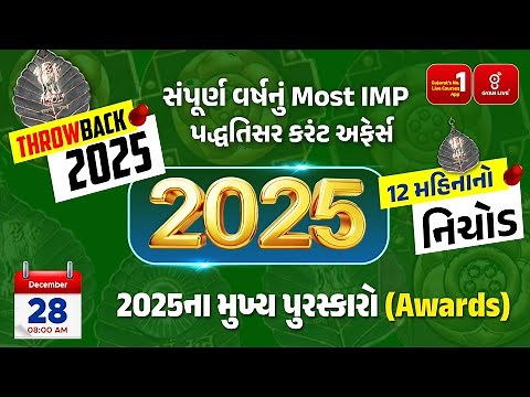 Throwback 2025 | 2025ના મુખ્ય પુરસ્કારો (Awards) | Current Affairs @08AM #gyanlive #currentaffairs