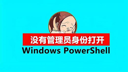 如何以管理员身份打开Windows PowerShell？为什么没有？