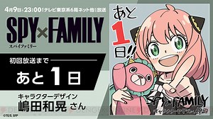 いよいよ明日、アーニャに会える！ アニメ『SPY×FAMILY』最新イラスト公開