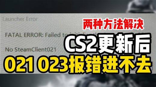 cs2更新后弹窗报错进不去NO steamclient021或023报错两种解决方法