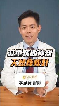 A natural slimming injection? A weight loss aid miracle! | Dr. Li Sixian, Chu Ri Medical