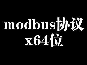 modbus协议64位编译