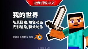 我的世界 - 动画教程丨基础操作 / 场景搭建 / 角色动画 / 光影渲染 / 特效制作