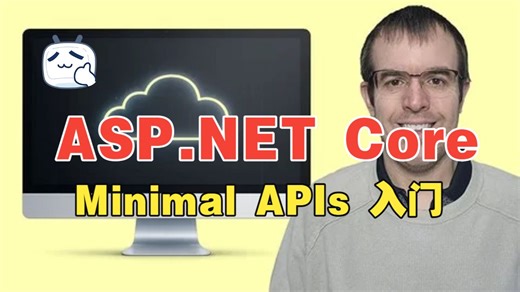 [中文字幕]ASP.NET Core Minimal APIs 初学者入门-王教员-王教员-哔哩哔哩视频
