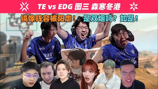 【TE vs EDG 图三】EDG一泻千里！镜像阵容被虐昏！双烟不知道双烟在哪！巴蒂一绿带四红成悲情英雄！全局精剪！无缝衔接！