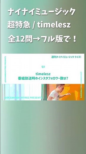 ナイナイミュージック #超特急 #timelesz