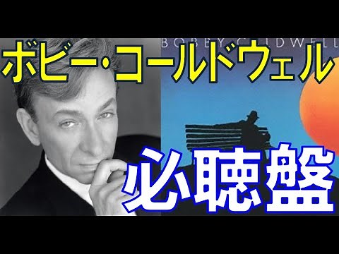 【AOR/City Pop名盤紹介】Bobby Caldwell イヴニング・スキャンダル全曲