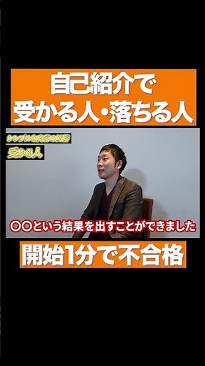 「自己紹介」で受かる回答・落ちる回答