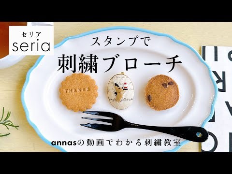 [Stamps! Start embroidering right away!] Make an embroidered brooch with a bear stamp | annas