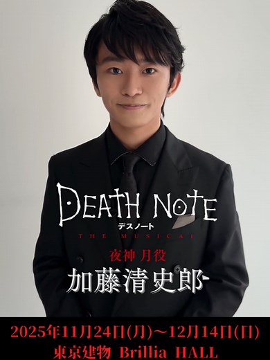デスノート THE MUSICAL：新たな伝説の幕開け