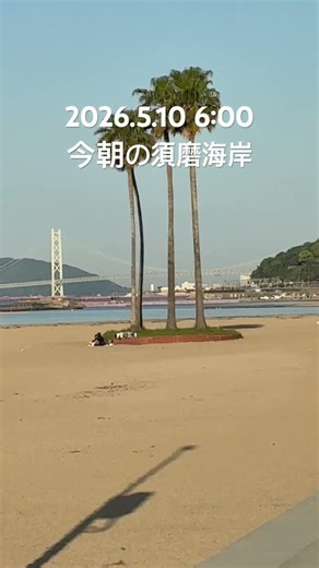 2026.5.10. 6:00 今朝の須磨海岸