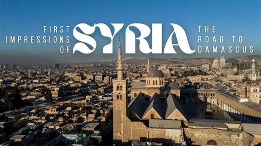 叙利亚初印象：大马士革之路 (First Impressions of Syria: The Road to Damascus)