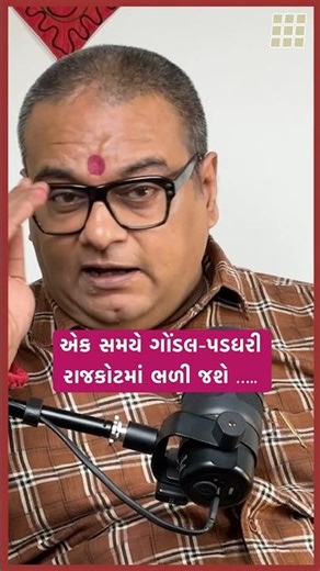 એક સમયે ગોંડલ-પડધરી રાજકોટમાં ભળી જશે ….. | Krishna Realty Dipak Kanabar