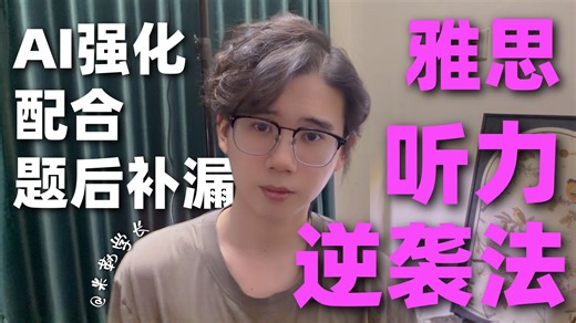 放弃精听？扔掉语料库？雅思听力真正有效果的基础训练法！2026年雅思听力顶级干货