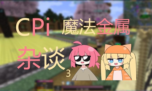 【皮肉/cpi切片】mc魔法金属：天仙肉包，pi欢喜