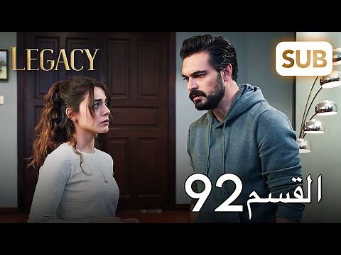 الأمانة | الحلقة الكاملة 92