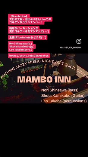 【Mambo Inn】 〜次回4/4(土)19時から大阪池田 ダイニングバー・JLPさんでライブ決定！〜 前回のJLPさんLiveでの ゴキゲンなラテンナンバー！ 絶妙なパーカッションが 更にゴキゲンさをマシマシに( ´ω`) 全編はYouTubeからどうぞ(^^) Nori Shinsawa(b.) Shota Kamikubo(g.) Leo Takebe(perc.) ライブご予約はJLPさんまたは各メンバーへどうぞ！ 満席になり次第〆切いたしますのでお早めに(^^) もちろん私から直接メッセージで承ります！
