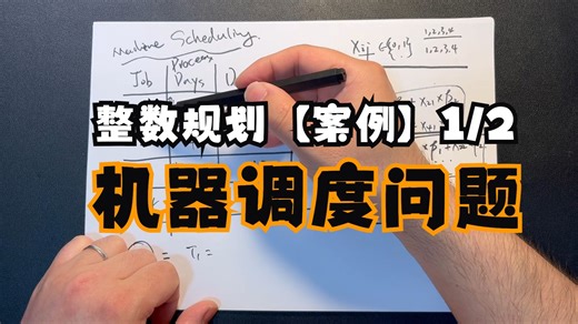 【运筹优化】整数规划：机器调度问题 Machine Scheduling（问题定义与方案设计） 1/2
