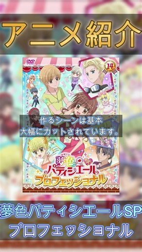 アニメ紹介『夢色パティシエールSPプロフェッショナル』（ショート版）#shorts #アニメ紹介 #2010年
